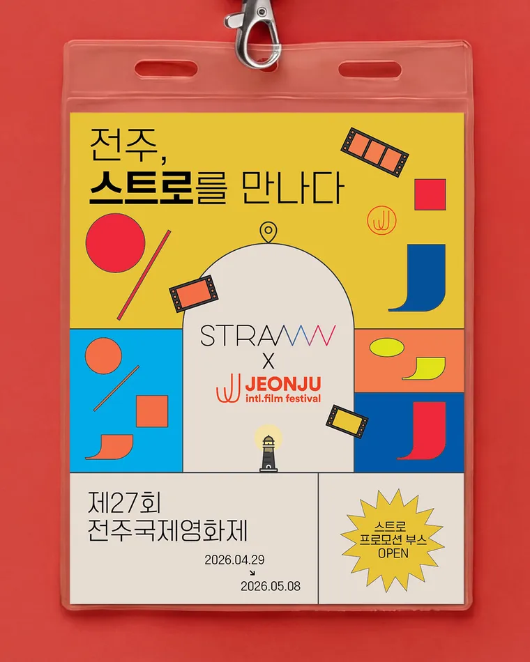 STRAW - [STRAW MAP 론칭 이벤트] 당신의 영감에 좌표를 찍어주세요📍